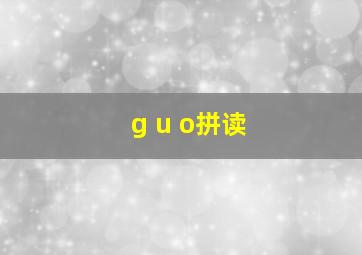 g u o拼读